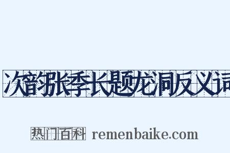 次韵张季长题龙洞反义词是什么意思的图片